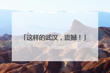 这样的武汉，震撼！