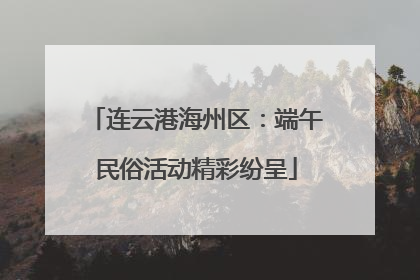 连云港海州区：端午民俗活动精彩纷呈