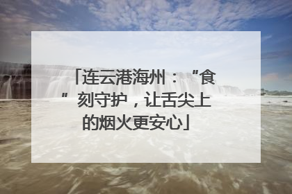 连云港海州：“食”刻守护，让舌尖上的烟火更安心