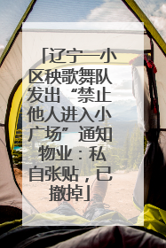 辽宁一小区秧歌舞队发出“禁止他人进入小广场”通知 物业：私自张贴，已撤掉