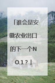 谁会是安徽农业出口的下一个NO.1？