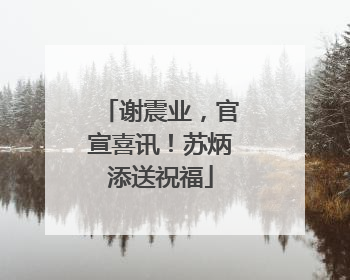 谢震业，官宣喜讯！苏炳添送祝福