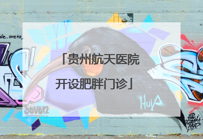 贵州航天医院开设肥胖门诊