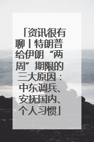 资讯很有聊丨特朗普给伊朗“两周”期限的三大原因：中东调兵、安抚国内、个人习惯