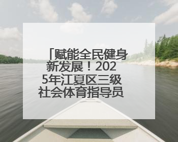 赋能全民健身新发展！2025年江夏区三级社会体育指导员培训班（第三期）圆满落幕