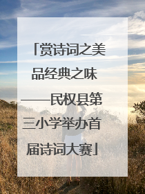 赏诗词之美 品经典之味——民权县第三小学举办首届诗词大赛