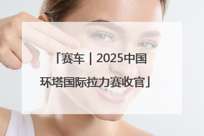赛车｜2025中国环塔国际拉力赛收官
