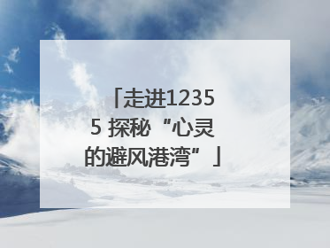 走进12355 探秘“心灵的避风港湾”