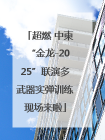 超燃 中柬“金龙-2025”联演多武器实弹训练现场来啦