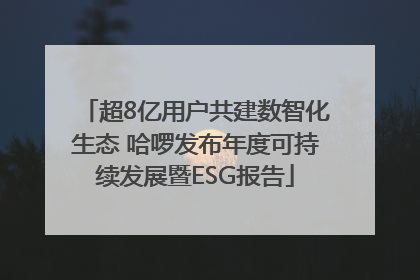 超8亿用户共建数智化生态 哈啰发布年度可持续发展暨ESG报告