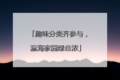 趣味分类齐参与，瀛海家园绿意浓