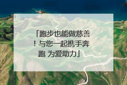 跑步也能做慈善！与您一起携手奔跑 为爱助力