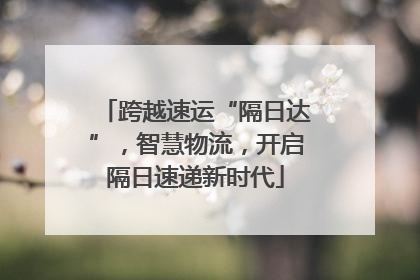 跨越速运“隔日达”，智慧物流，开启隔日速递新时代