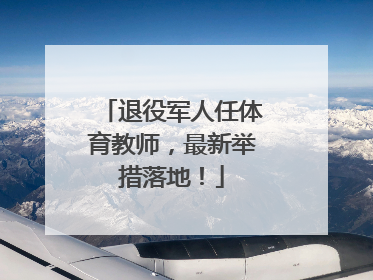 退役军人任体育教师，最新举措落地！