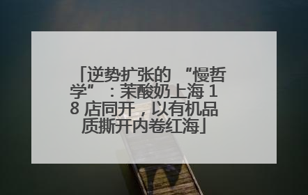 逆势扩张的 “慢哲学”：茉酸奶上海 18 店同开，以有机品质撕开内卷红海