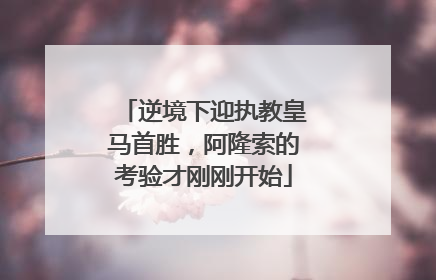 逆境下迎执教皇马首胜，阿隆索的考验才刚刚开始