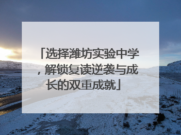 选择潍坊实验中学，解锁复读逆袭与成长的双重成就