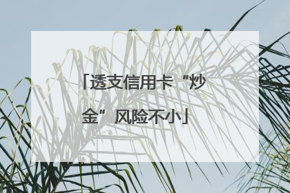 透支信用卡“炒金”风险不小