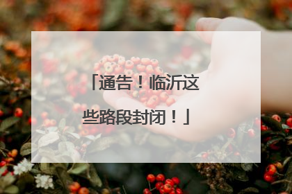通告！临沂这些路段封闭！
