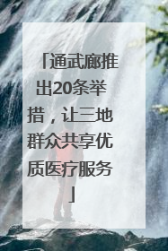 通武廊推出20条举措，让三地群众共享优质医疗服务