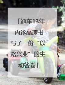 通车13年 内遂高速书写了一份“以路兴业”的生动答卷