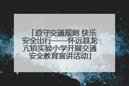 遵守交通规则 快乐安全出行——怀远县龙亢镇实验小学开展交通安全教育宣讲活动