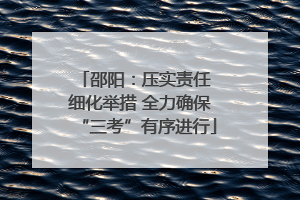 邵阳：压实责任 细化举措 全力确保“三考”有序进行