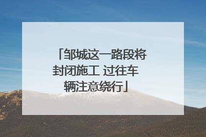 邹城这一路段将封闭施工 过往车辆注意绕行