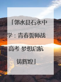 邻水县石永中学：青春誓师战高考 梦想启航铸辉煌