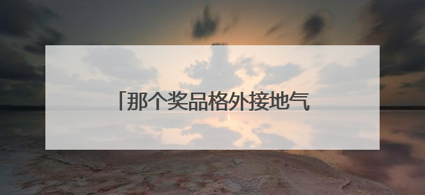 那个奖品格外接地气的篮球赛又开始了