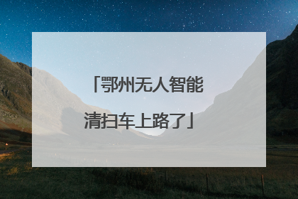 鄂州无人智能清扫车上路了