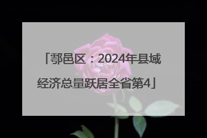 鄠邑区：2024年县域经济总量跃居全省第4