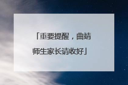重要提醒，曲靖师生家长请收好