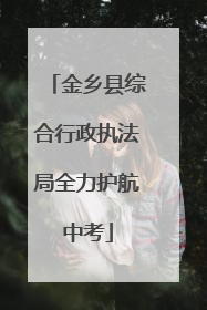 金乡县综合行政执法局全力护航中考