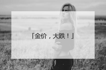 金价，大跌！