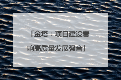 金塔：项目建设奏响高质量发展强音