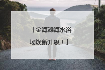 金海滩海水浴场焕新升级！