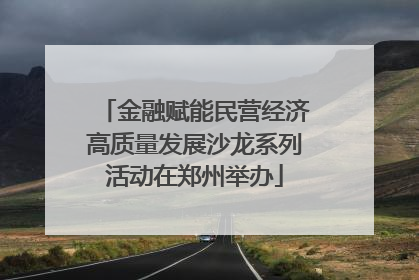 金融赋能民营经济高质量发展沙龙系列活动在郑州举办