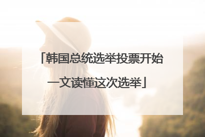 韩国总统选举投票开始 一文读懂这次选举