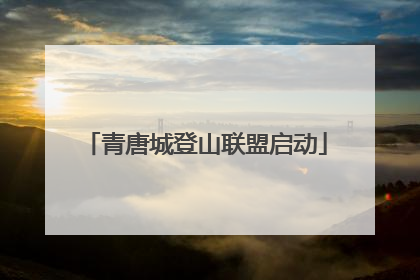 青唐城登山联盟启动