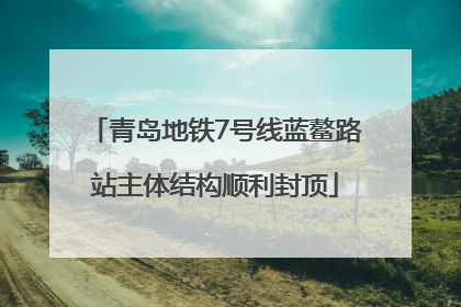 青岛地铁7号线蓝鳌路站主体结构顺利封顶