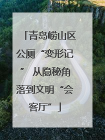 青岛崂山区公厕“变形记” 从隐秘角落到文明“会客厅”