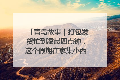 青岛故事｜打包发货忙到凌晨四点钟，这个假期崔家集小西红柿加倍“受宠”