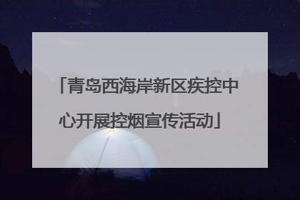 青岛西海岸新区疾控中心开展控烟宣传活动