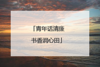 青年话清廉 书香润心田