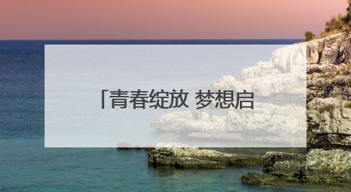 青春绽放 梦想启航丨菏泽市万福实验学校初中部举行2025年毕业典礼暨成长礼赞活动