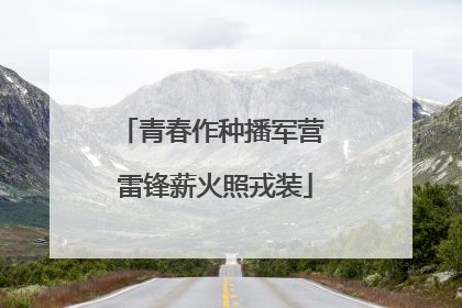 青春作种播军营 雷锋薪火照戎装