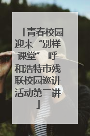 青春校园迎来“别样课堂” 呼和浩特市残联校园巡讲活动第二讲