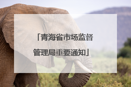 青海省市场监督管理局重要通知