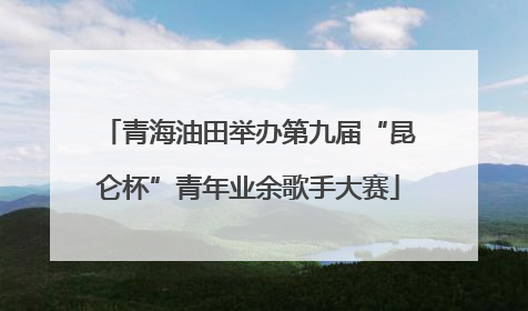 青海油田举办第九届“昆仑杯”青年业余歌手大赛